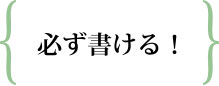 必ず書ける!