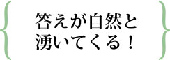 答えが自然と湧いてくる!