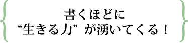 書くほどに”生きる力”が湧いてくる!